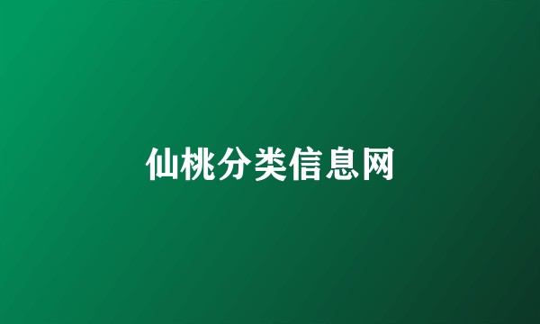 仙桃分类信息网