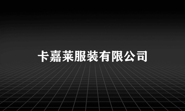卡嘉莱服装有限公司