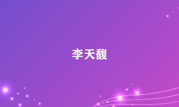 李天馥