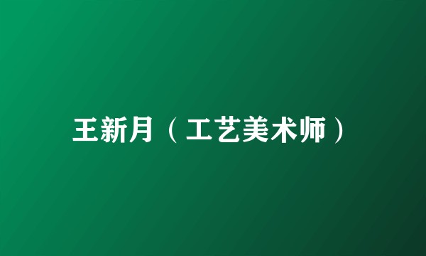 王新月（工艺美术师）