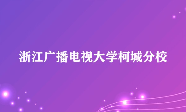 浙江广播电视大学柯城分校