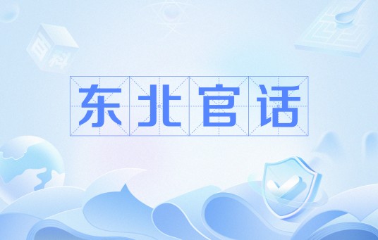 东北官话