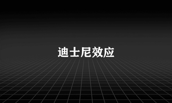 迪士尼效应