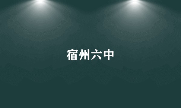 宿州六中