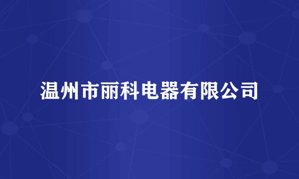 温州市丽科电器有限公司