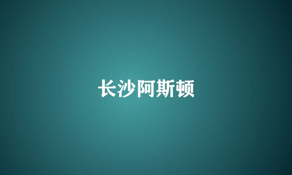 长沙阿斯顿