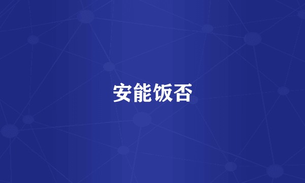 安能饭否