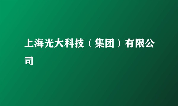 上海光大科技（集团）有限公司