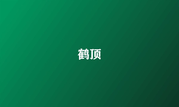 鹤顶