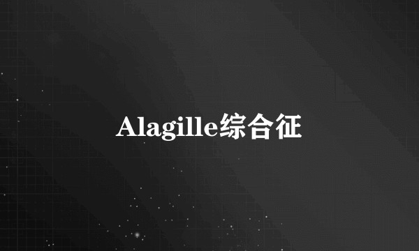 Alagille综合征