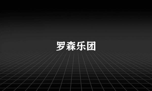 罗森乐团