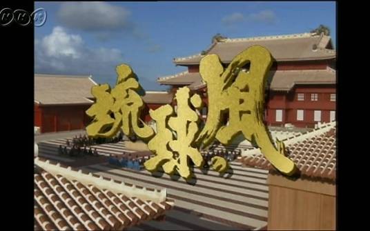 琉球之风