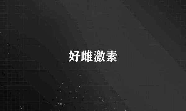 好雌激素
