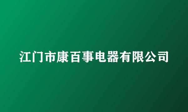 江门市康百事电器有限公司