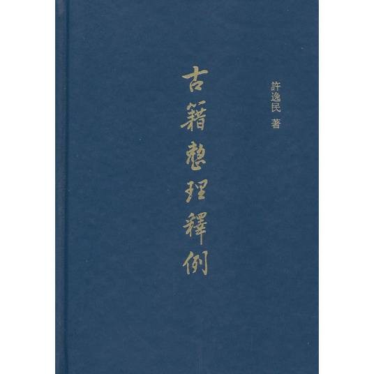 古籍整理释例