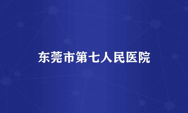 东莞市第七人民医院