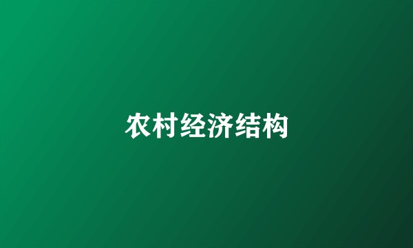 农村经济结构