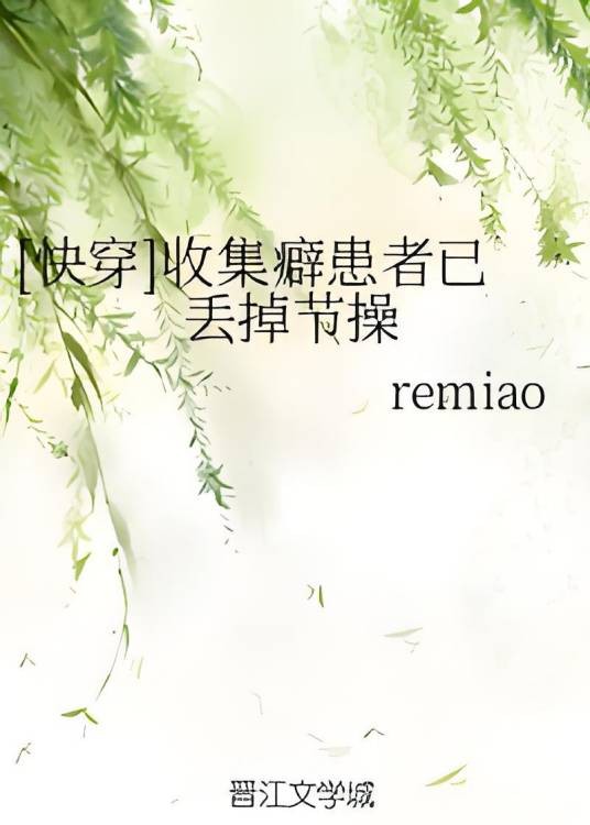 [快穿]收集癖患者已丢掉节操