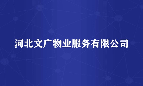 河北文广物业服务有限公司