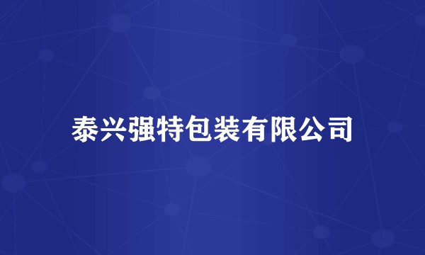 泰兴强特包装有限公司