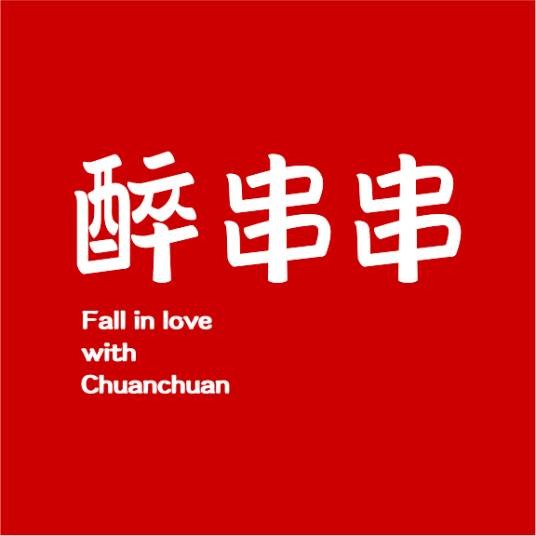 醉串串