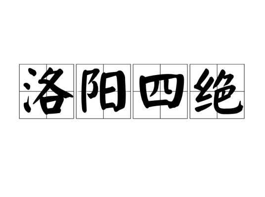 洛阳四绝