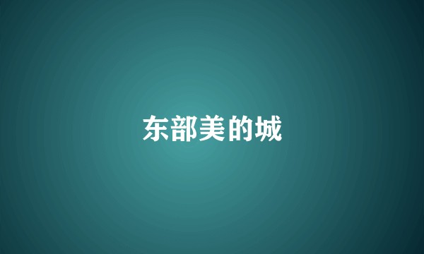 东部美的城