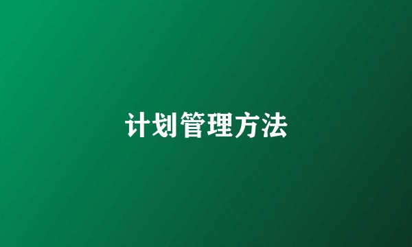 计划管理方法