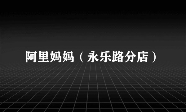 阿里妈妈（永乐路分店）