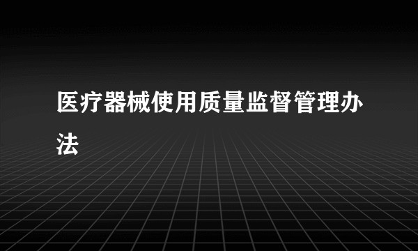 医疗器械使用质量监督管理办法