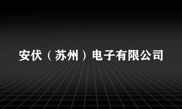 安伏(苏州)电子有限公司