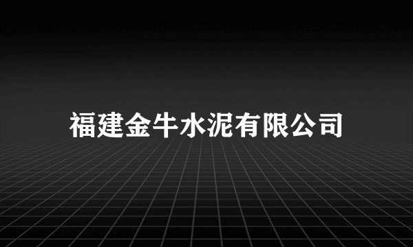 福建金牛水泥有限公司