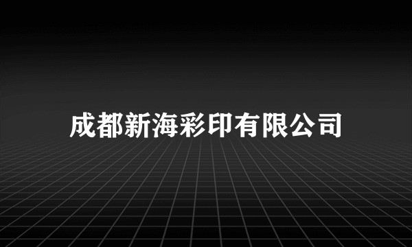 成都新海彩印有限公司