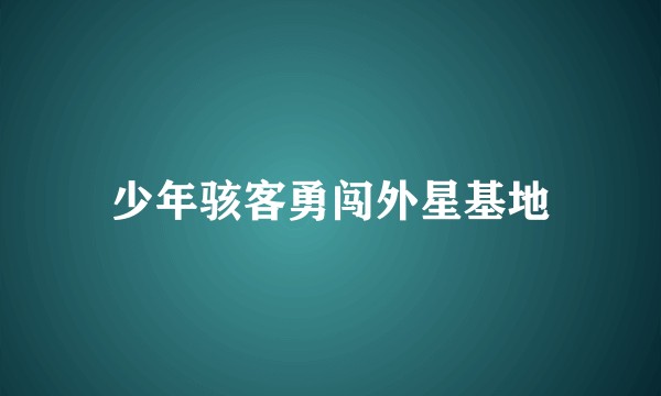 少年骇客勇闯外星基地