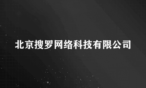 北京搜罗网络科技有限公司