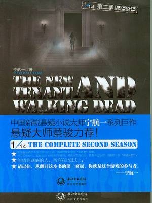 1/14第二季：新房客和活死人