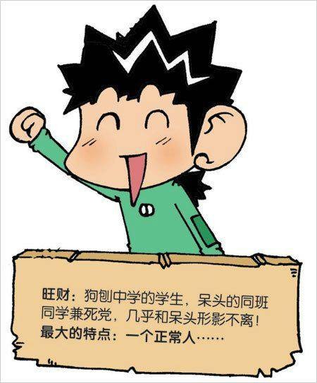 旺财(漫画《爆笑校园》中的角色)
