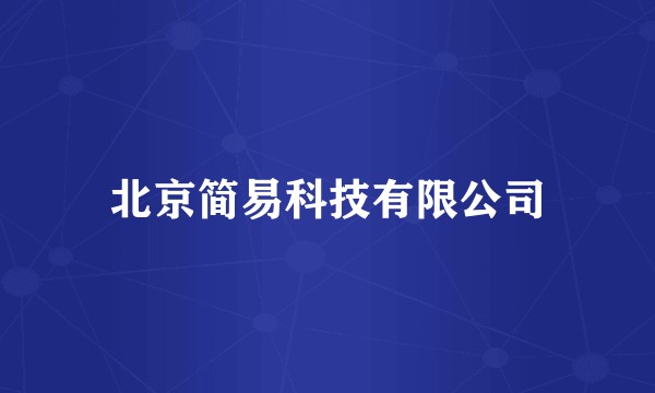 北京简易科技有限公司