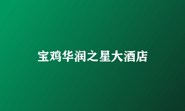 宝鸡华润之星大酒店