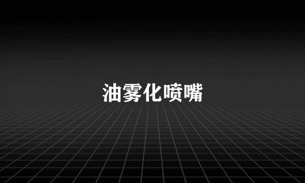 油雾化喷嘴