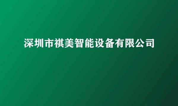 深圳市祺美智能设备有限公司
