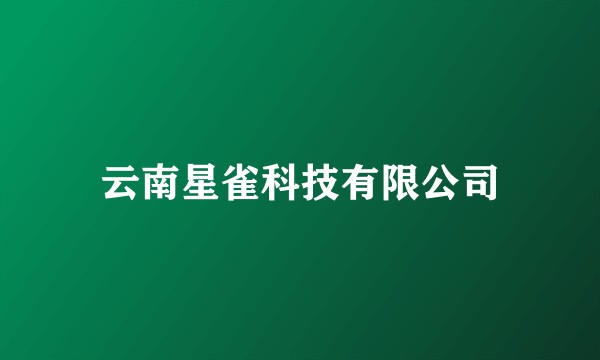 云南星雀科技有限公司