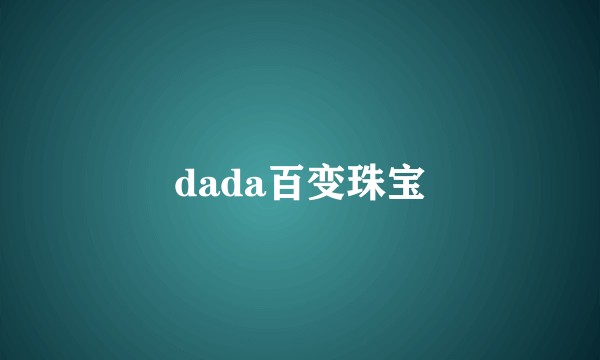 dada百变珠宝