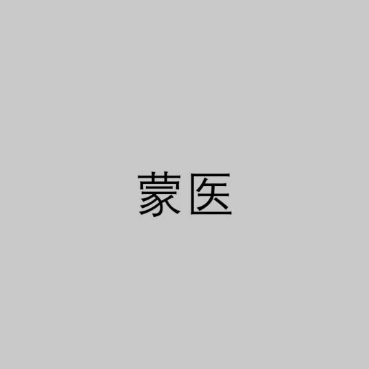 蒙医