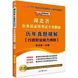 湖北省公务员录用考试专用教材