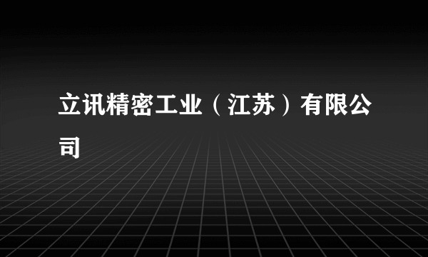 立讯精密工业(江苏)有限公司