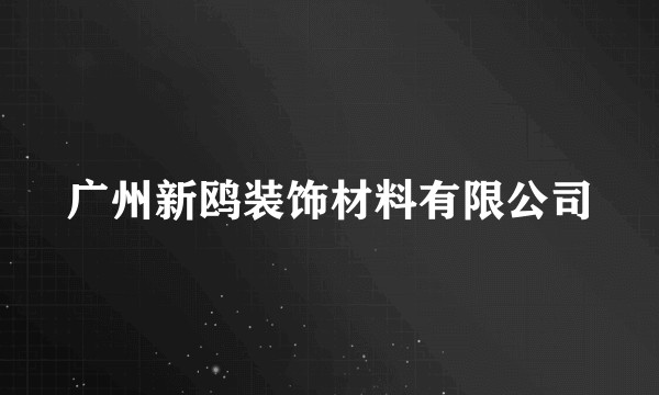 广州新鸥装饰材料有限公司