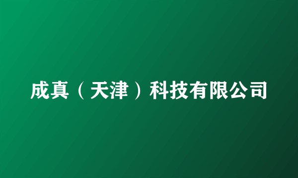 成真(天津)科技有限公司