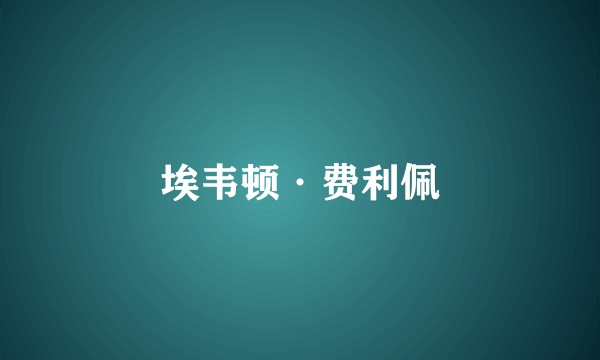 埃韦顿·费利佩