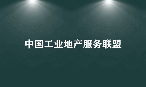 中国工业地产服务联盟
